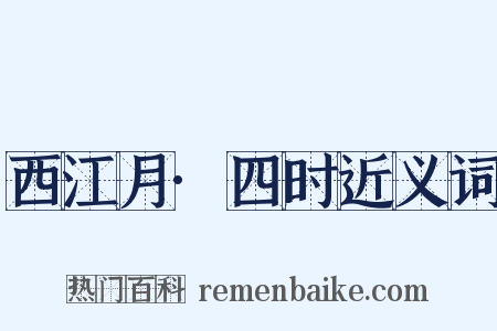 西江月·四时近义词是什么意思的图片